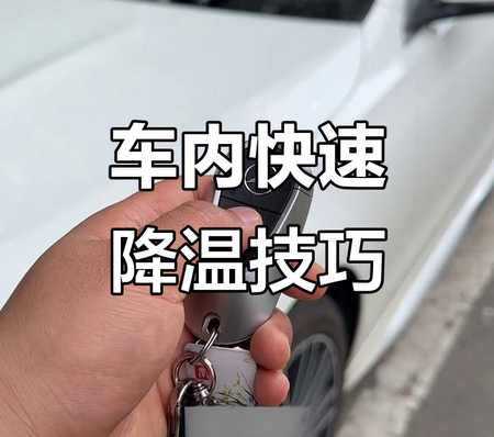高温天车辆快速降温有妙招 谨防车辆&ldquo;上火&rdquo;自燃
