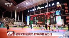 暑期文旅消费热 群众体育活力足