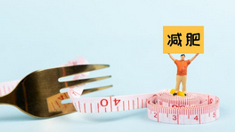 减肥用力过猛 当心带来内伤