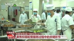 校园配餐领域首个国家标准出台