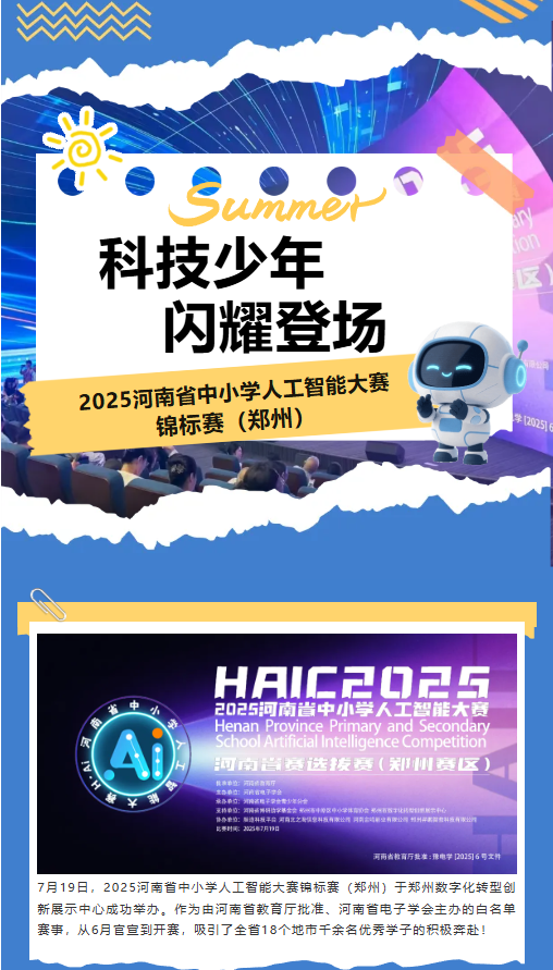 河南省中小学人工智能大赛 | 未来科技之星，从这里起航！