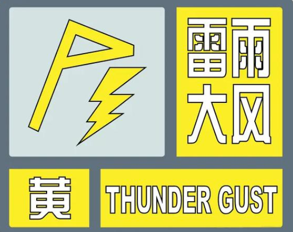 雷暴大风预警！关好窗！关好窗！今天早点下班回家