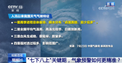 “七下八上”关键期，气象预警如何更精准？