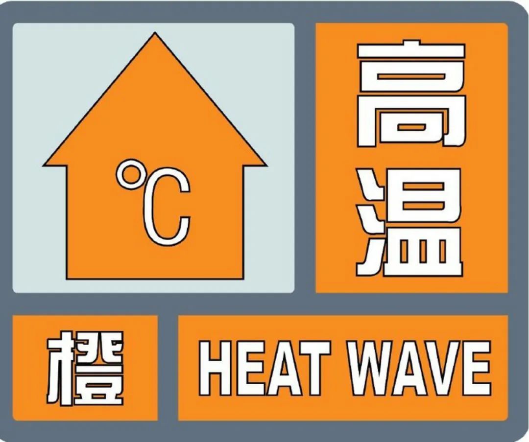 驻马店市气象台发布高温橙色预警