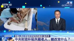 中央财政补贴失能老人，一人失能全家失衡的现实能否改变？