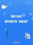 四部门出手！医疗科普不是“流量生意”