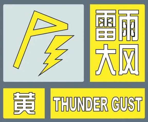 阵风7级+强雷暴！驻马店发布雷暴大风黄色预警