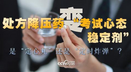 处方降压药变“考试心态稳定剂”，是“定心丸”还是“定时炸弹”？