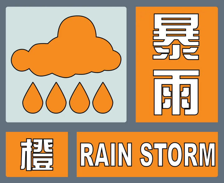 刚刚！驻马店两地发布暴雨橙色预警