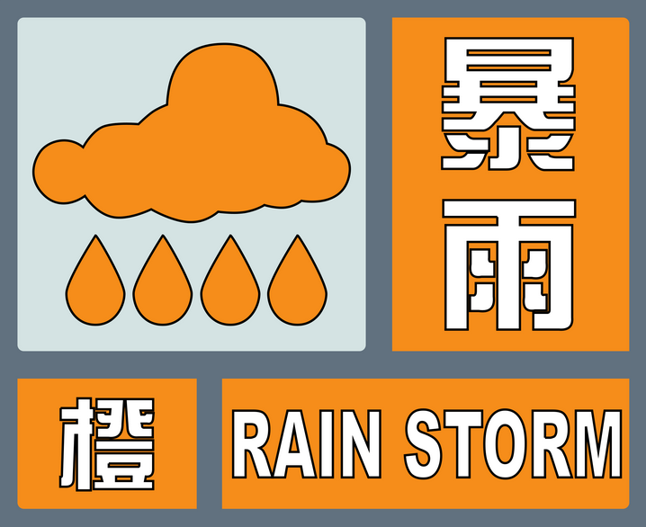 暴雨橙色预警！驻马店人注意防范