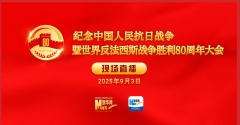 直播：纪念中国人民抗日战争暨世界反法西斯战争胜利80周年大会