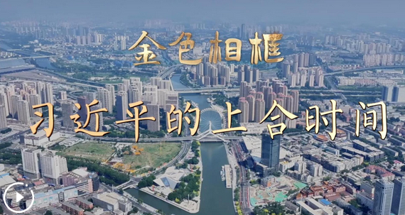 勇担大义 笃行大道——习近平主席主持上海合作组织天津峰会并举行系列活动纪实