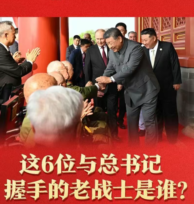 天安门城楼上，与总书记握手的6位老战士是谁？