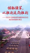 领航强军，从胜利走向胜利——习近平主席检阅抗战胜利纪念日阅兵受阅部队侧记