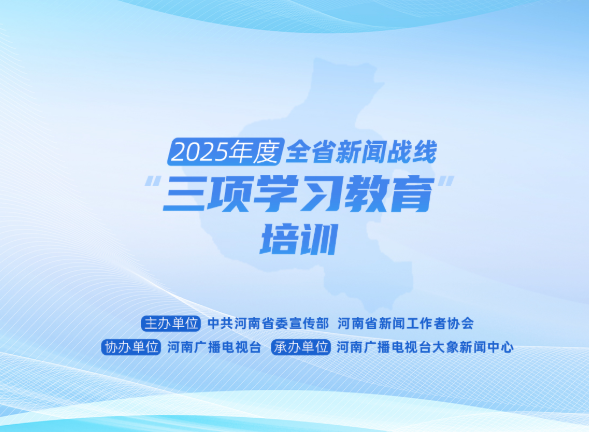 2025年度河南省新闻战线“三项学习教育”培训5日启动