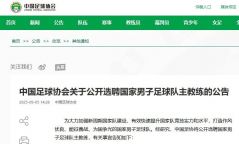 国足公开选帅：目标打进2030世界杯