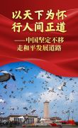 以天下为怀 行人间正道——中国坚定不移走和平发展道路