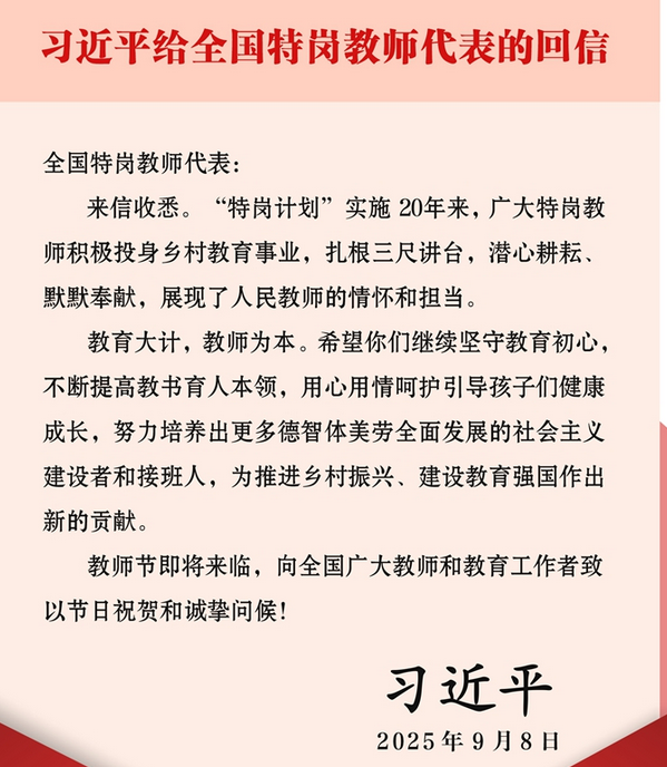 习近平回信勉励全国特岗教师代表