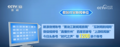 网信部门重拳出击整治网络直播乱象