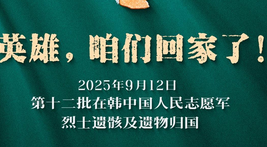 今天，英雄回家！