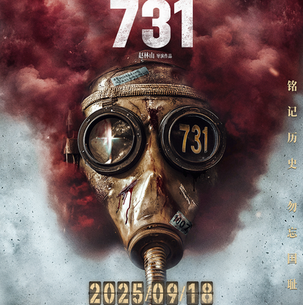电影《731》定档9.18引发驿城区观影热