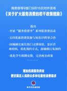 扩大服务消费！9部门发文