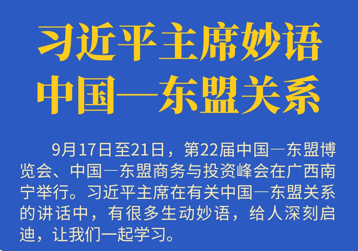 学习进行时丨习近平主席妙语中国—东盟关系