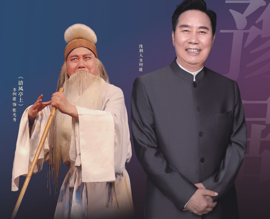 豫剧名家李树建携弟子专场演出驻马店站将启 豫韵传承绽放天中