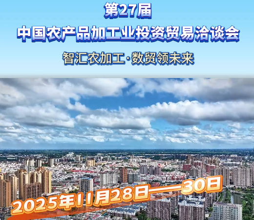 第27届中国农加工投洽会11月28日启幕