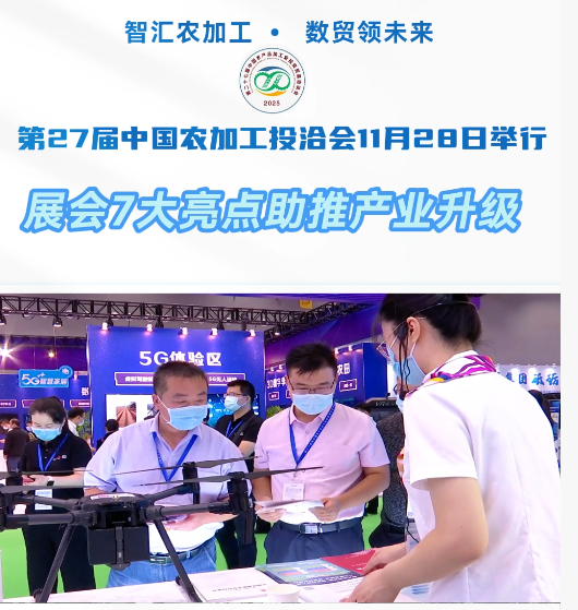 智汇农加工 • 数贸领未来 展会7大亮点助推产业升级 第27届中国农加工投洽会11月28日举行
