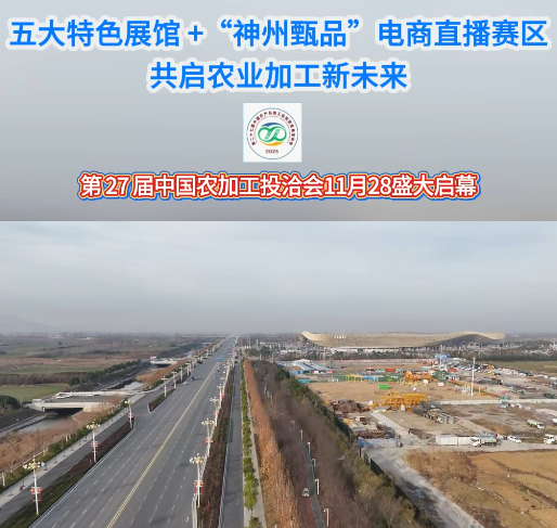 五大特色展馆+“神州甄品”电商直播赛区 共启农业加工新未来 第27届中国农加工投洽会11月28盛大启幕
