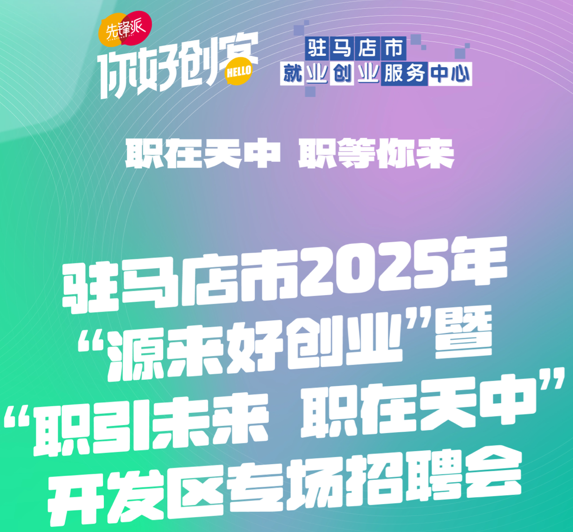 驻马店市将举办&ldquo;源来好创业&rdquo;暨&ldquo;职引未来 职在天中&rdquo;专场招聘会