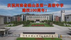 【名家专栏】确山第一高中百年校庆，单纯刚创作诗歌《盘龙是你的图腾》