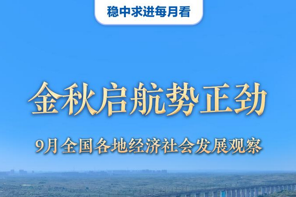 金秋启航势正劲——9月全国各地经济社会发展观察