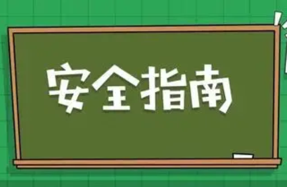 假期出游，这份安全指南请收好