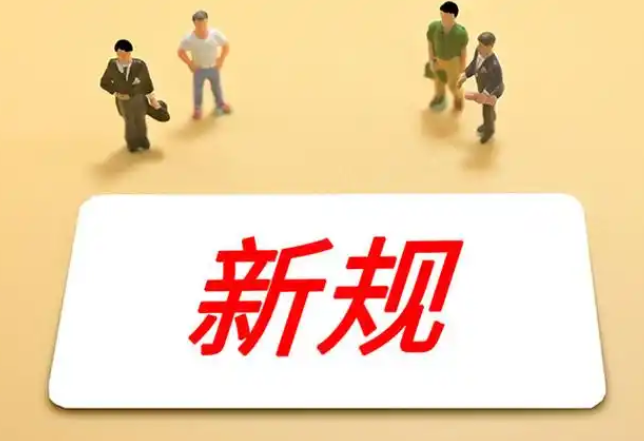 10月起，这些新规将影响你我生活！