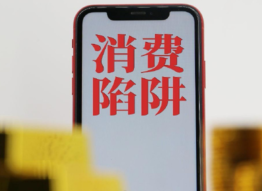 消费者掉入“大额返现”“赠品丰富”优惠陷阱
