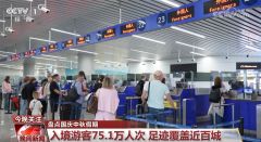 8天入境游客75.1万人次、足迹覆盖近百城 数说“入境游”热度攀升