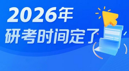 今天起，2026年考研开始预报名