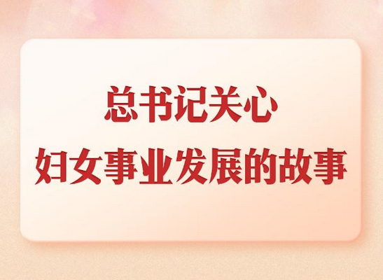 总书记关心妇女事业发展的故事