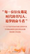 “每一位妇女都是时代的书写人、追梦的奋斗者”——以习近平同志为核心的党中央引领推动新时代妇女事业发展和妇联工作纪实
