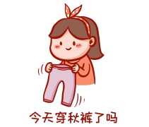 天冷不穿秋裤会得老寒腿？真相来了→