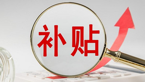 @驻马店人！这笔补贴别忘领