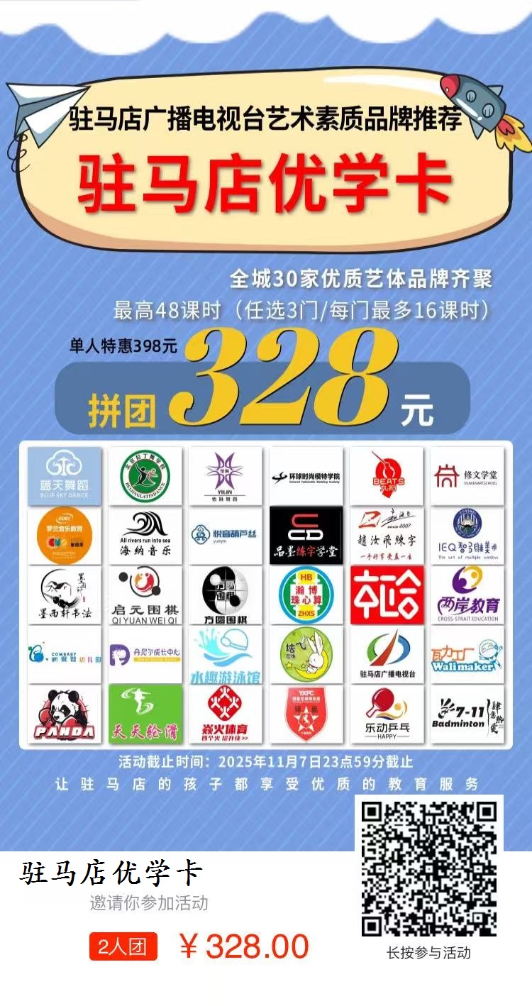 “驻马店优学卡”火爆来袭 ！家长速看