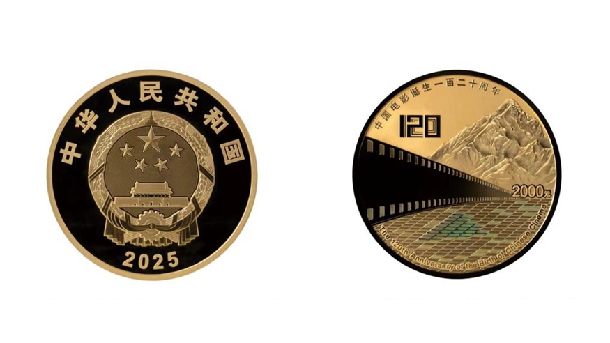中国人民银行将发行中国电影诞生120周年金银纪念币