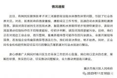 重庆通报：初步判断被污染，正全面排