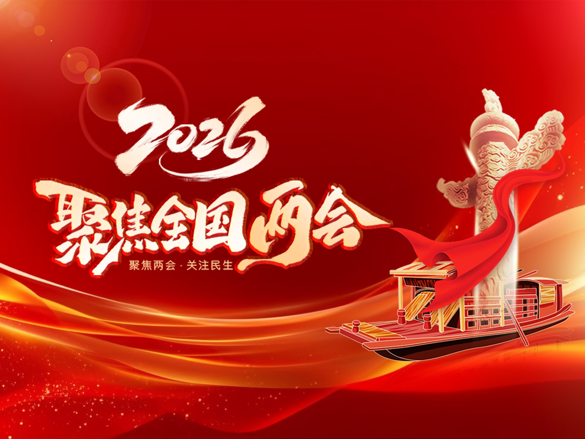 聚焦2026全国两会
