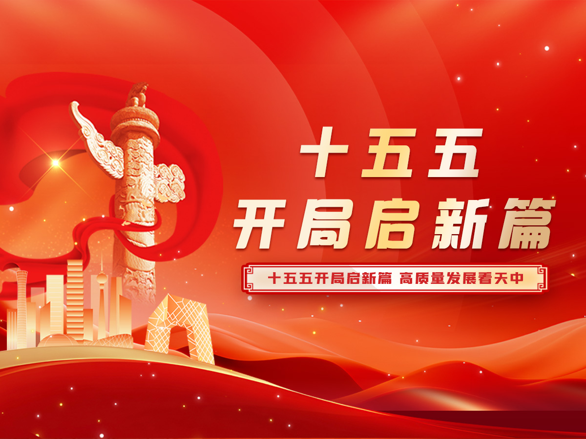 十五五开局启新篇